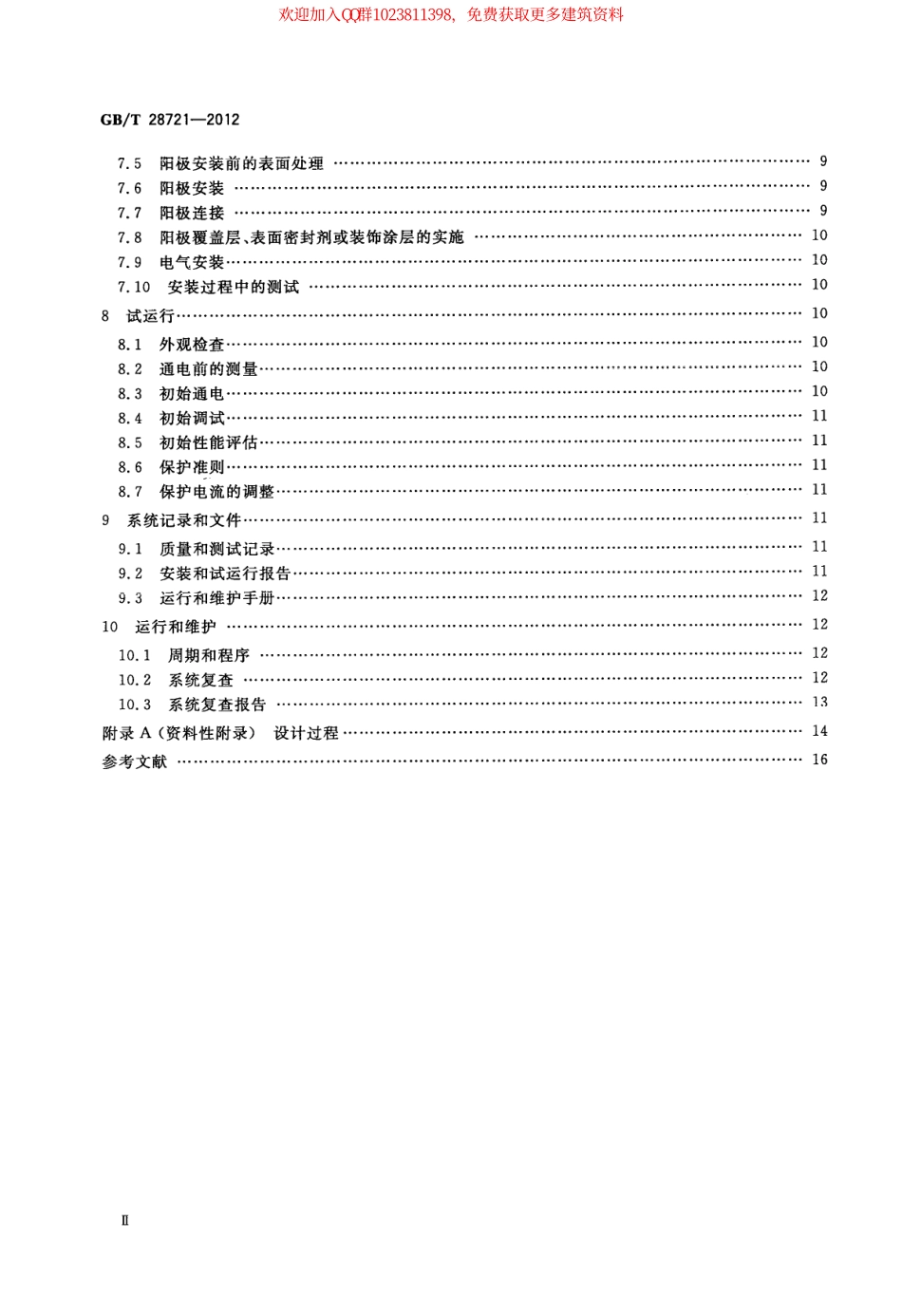 GB∕T 28721-2012 大气环境混凝土中钢筋的阴极保护.pdf_第3页