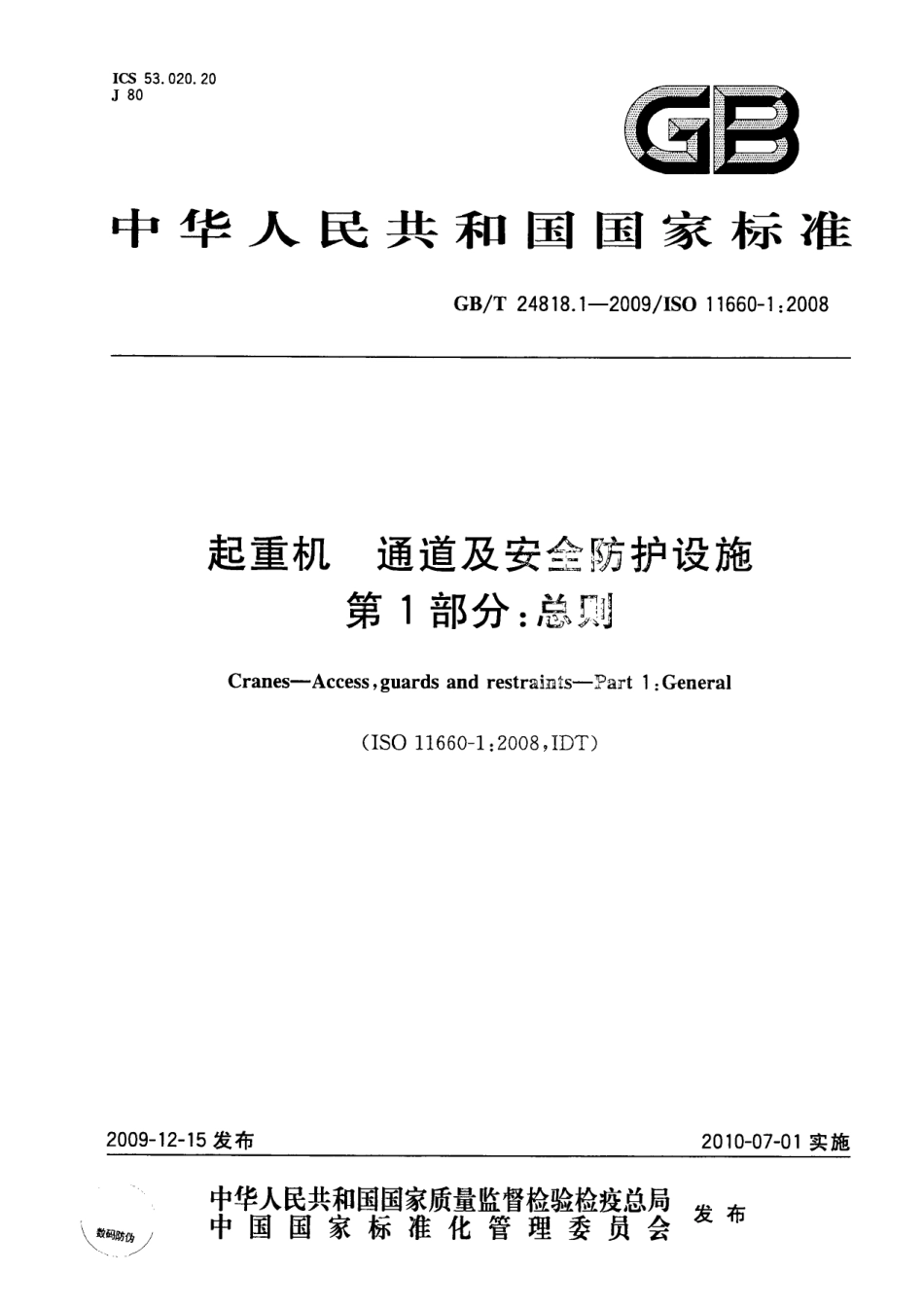 GB∕T 24818.1-2009 起重机 通道及安全防护设施 第1部分：总则.pdf_第1页