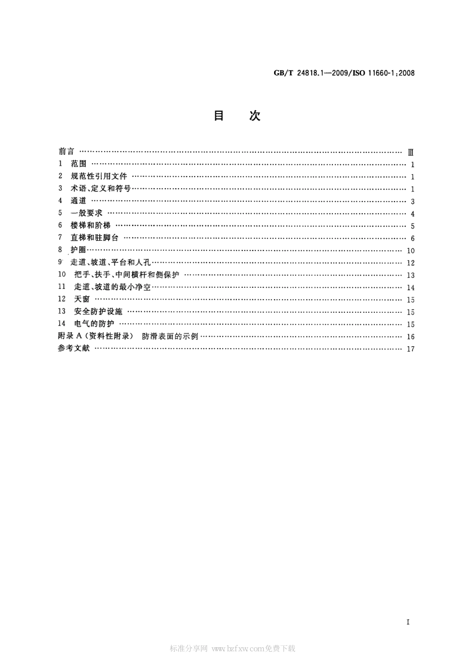 GB∕T 24818.1-2009 起重机 通道及安全防护设施 第1部分：总则.pdf_第2页