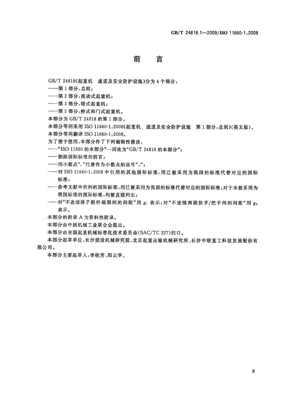 GB∕T 24818.1-2009 起重机 通道及安全防护设施 第1部分：总则.pdf_第3页