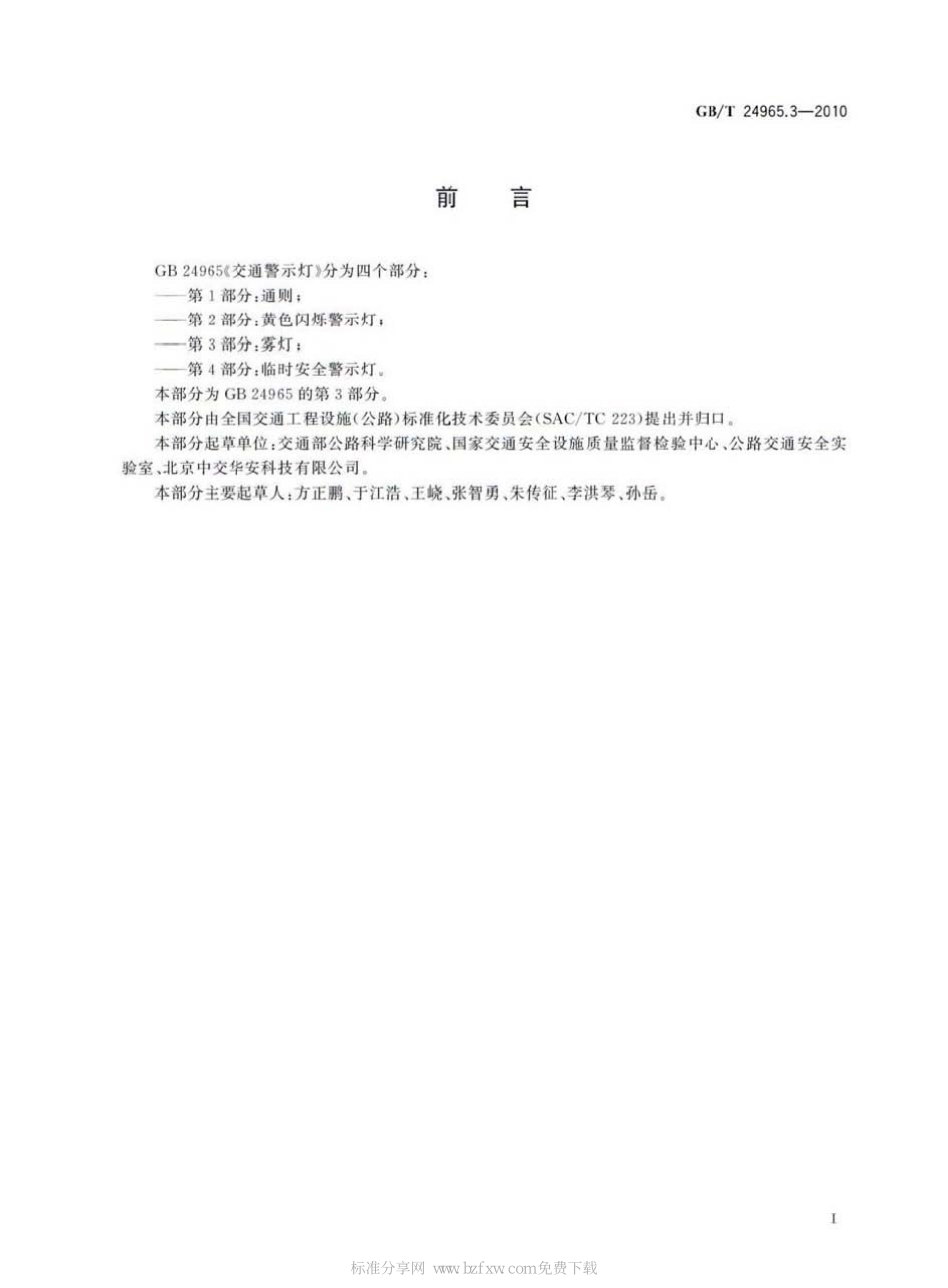 GB∕T 24965.3-2010 交通警示灯 第3部分：雾灯.pdf_第2页
