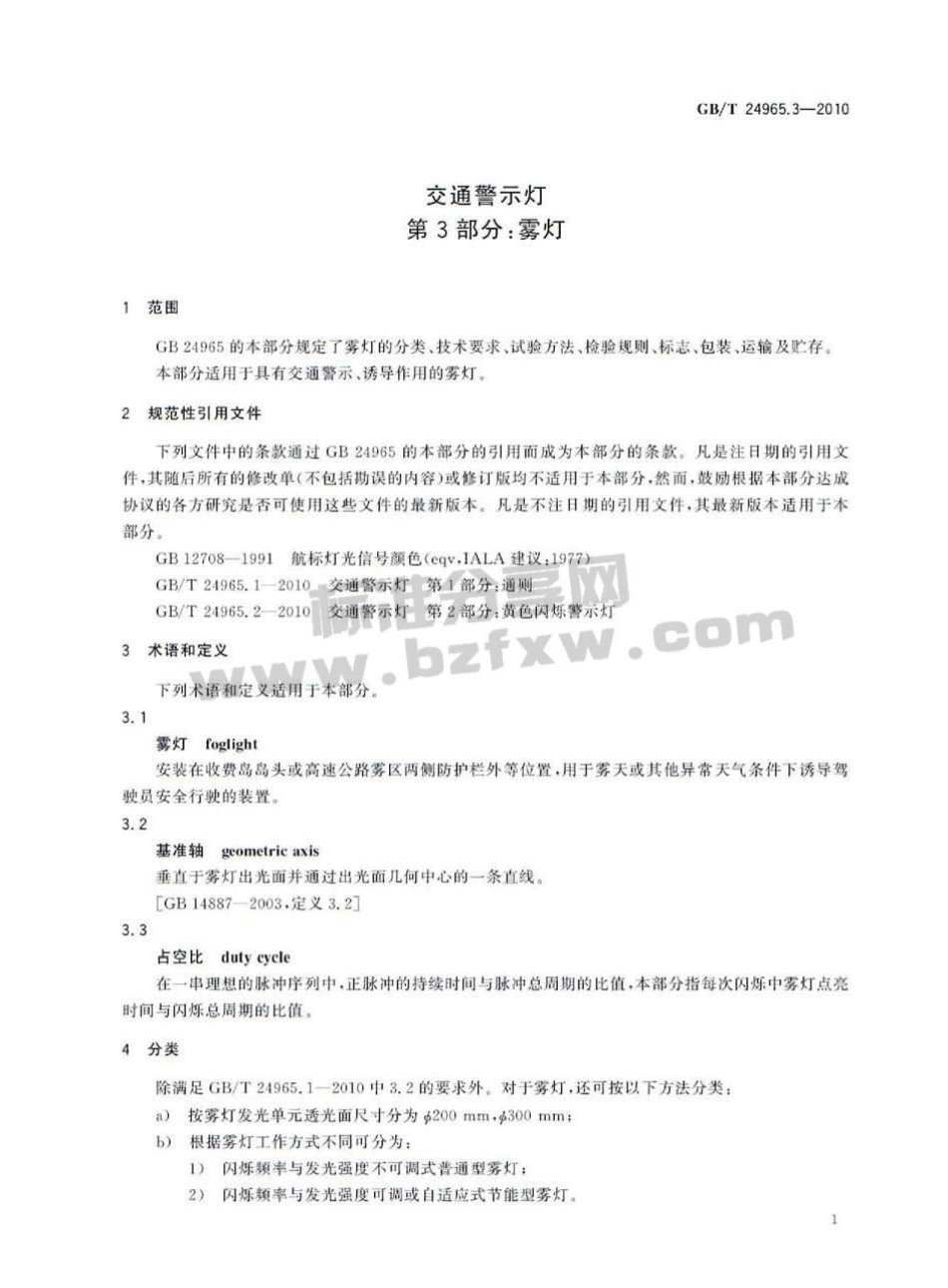 GB∕T 24965.3-2010 交通警示灯 第3部分：雾灯.pdf_第3页