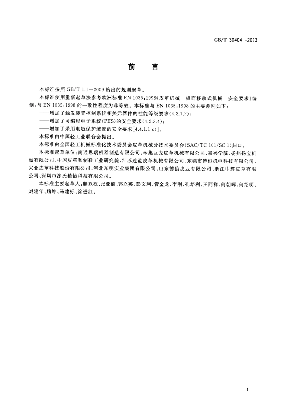 GB∕T 30404-2013 皮革机械 板面移动式机械 安全要求.pdf_第3页