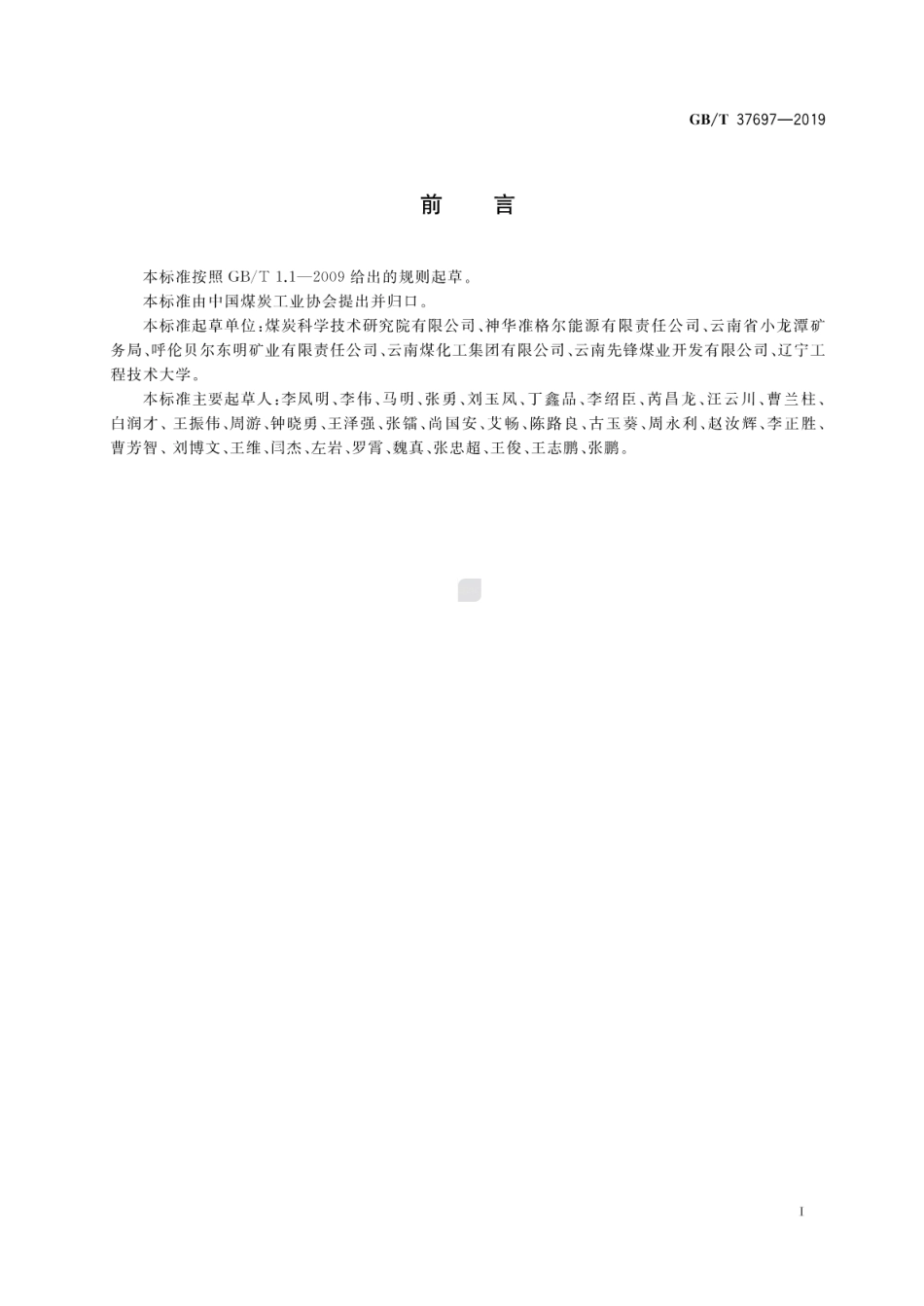 GB∕T 37697-2019 露天煤矿边坡变形监测技术规范.pdf_第3页
