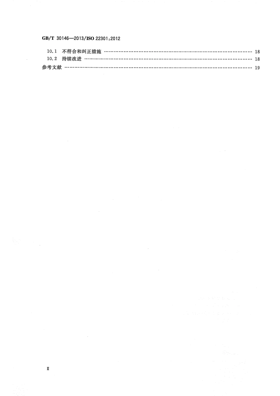 GB∕T 30146-2013 公共安全 业务连续性管理体系 要求.pdf_第3页