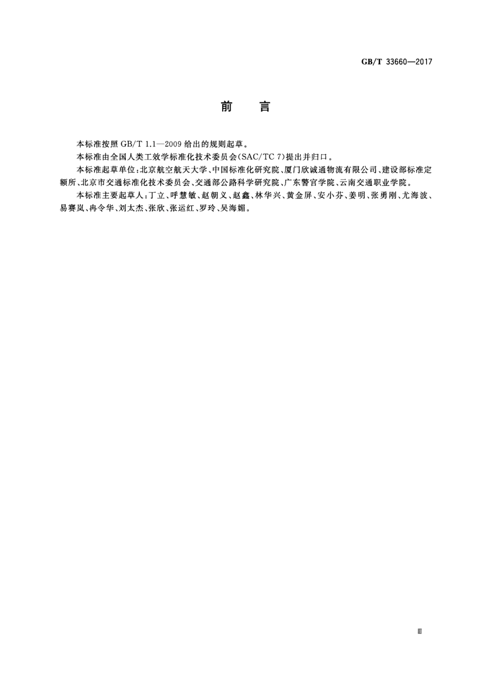 GB∕T 33660-2017 城市公用交通设施无障碍设计指南.pdf_第3页