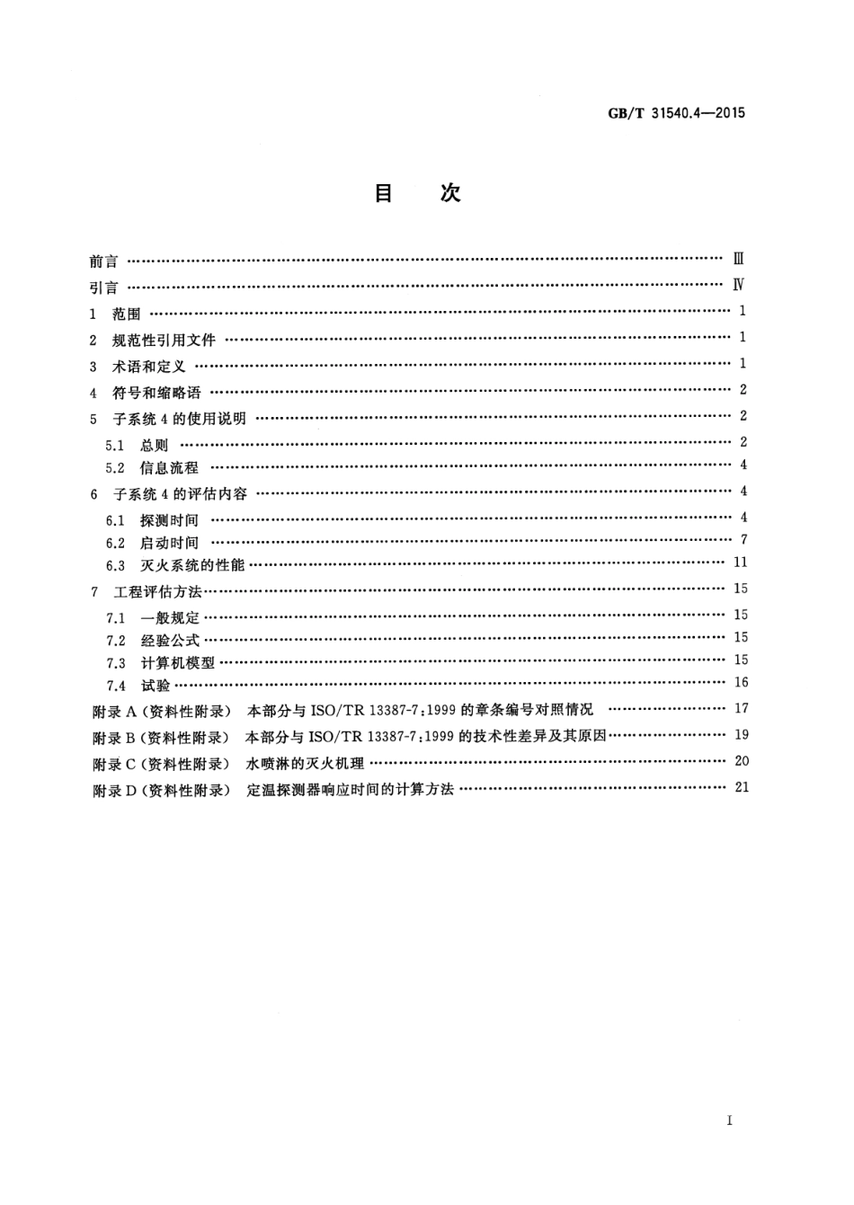 GB∕T 31540.4-2015 消防安全工程指南 第4部分：探测、启动和灭火.pdf_第2页