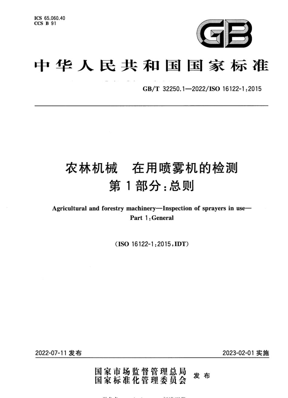 GB∕T 32250.1-2022 农林机械 在用喷雾机的检测 第1部分：总则.pdf_第1页