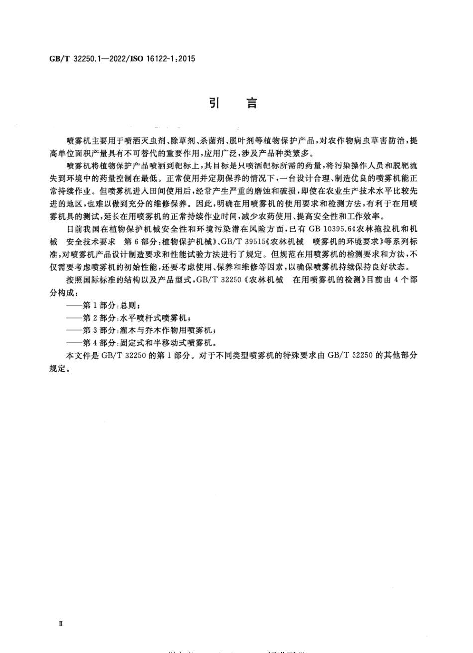 GB∕T 32250.1-2022 农林机械 在用喷雾机的检测 第1部分：总则.pdf_第3页