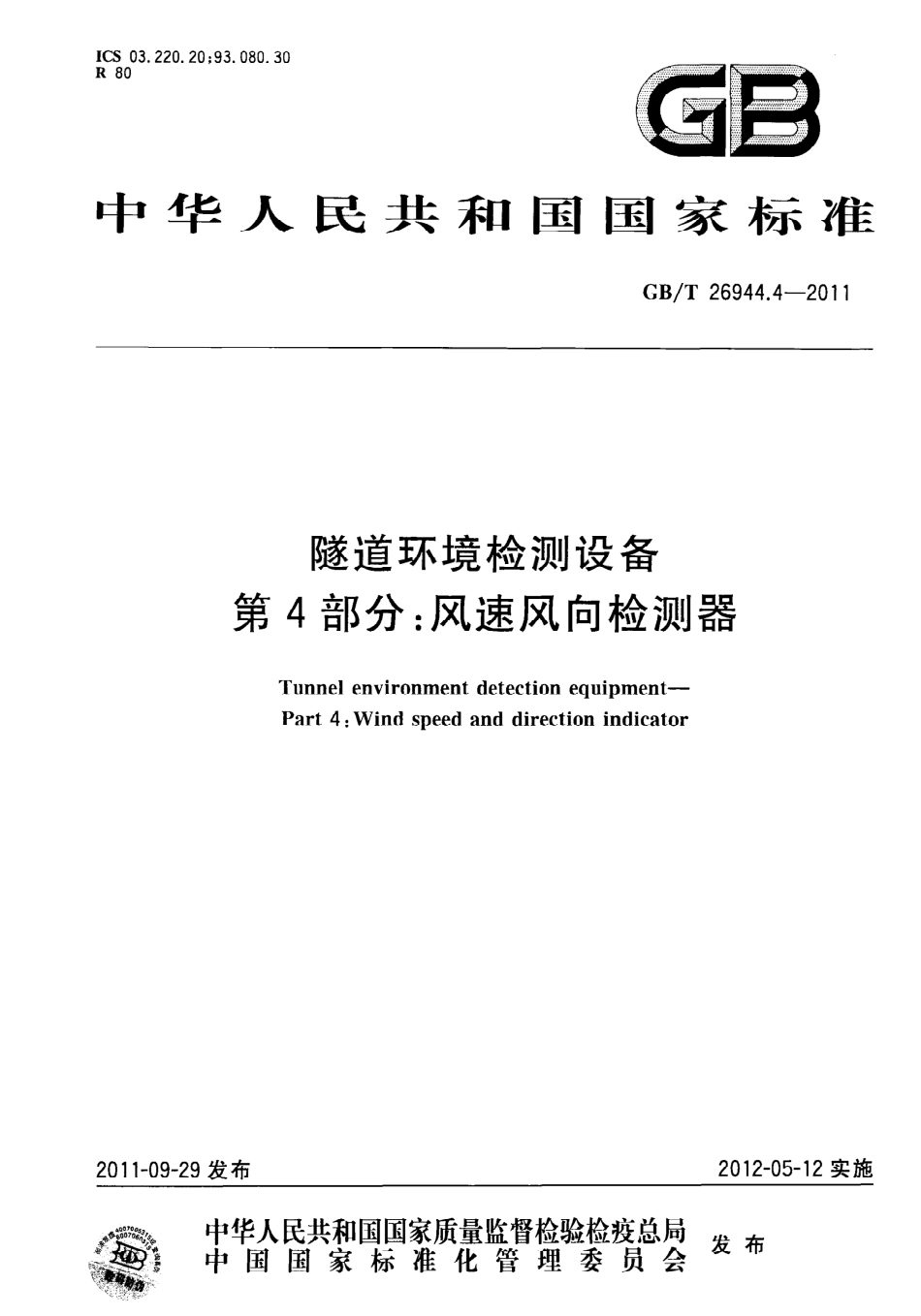 GB∕T 26944.4-2011 隧道环境检测设备 第4部分：风速风向检测器.pdf_第1页