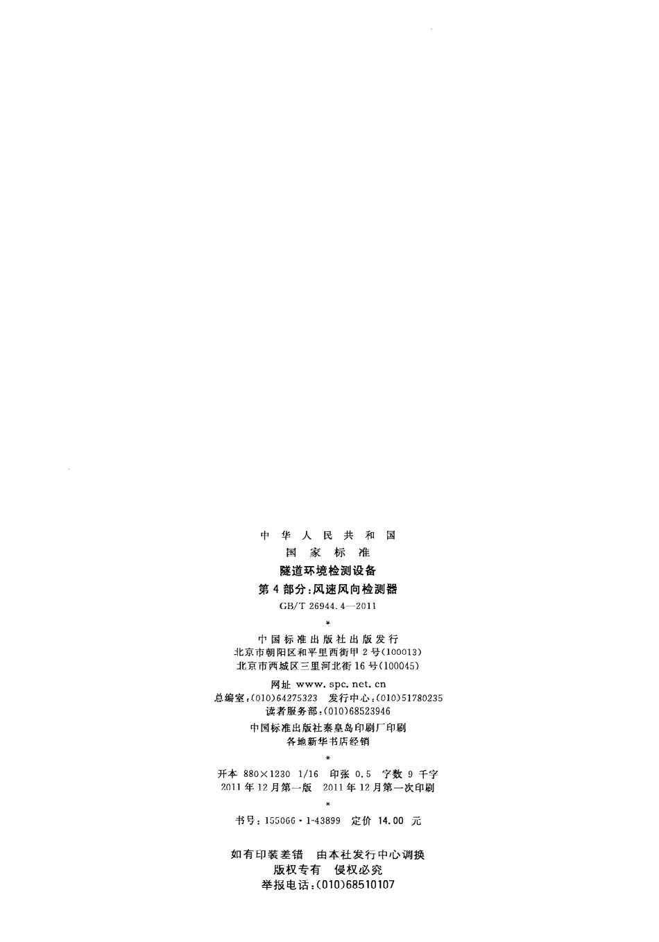 GB∕T 26944.4-2011 隧道环境检测设备 第4部分：风速风向检测器.pdf_第2页