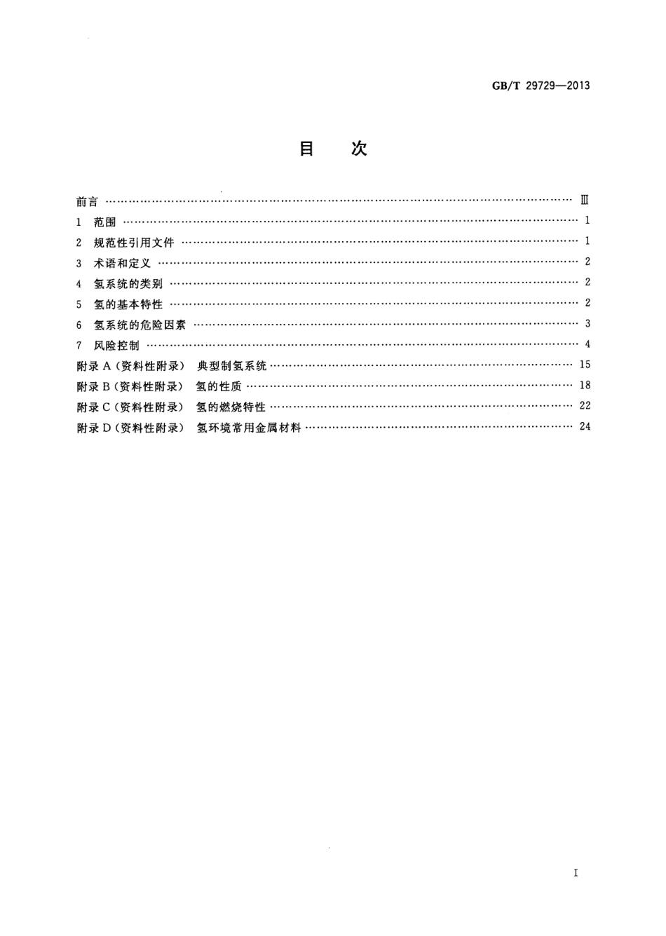 GB∕T 29729-2013 氢系统安全的基本要求.pdf_第2页