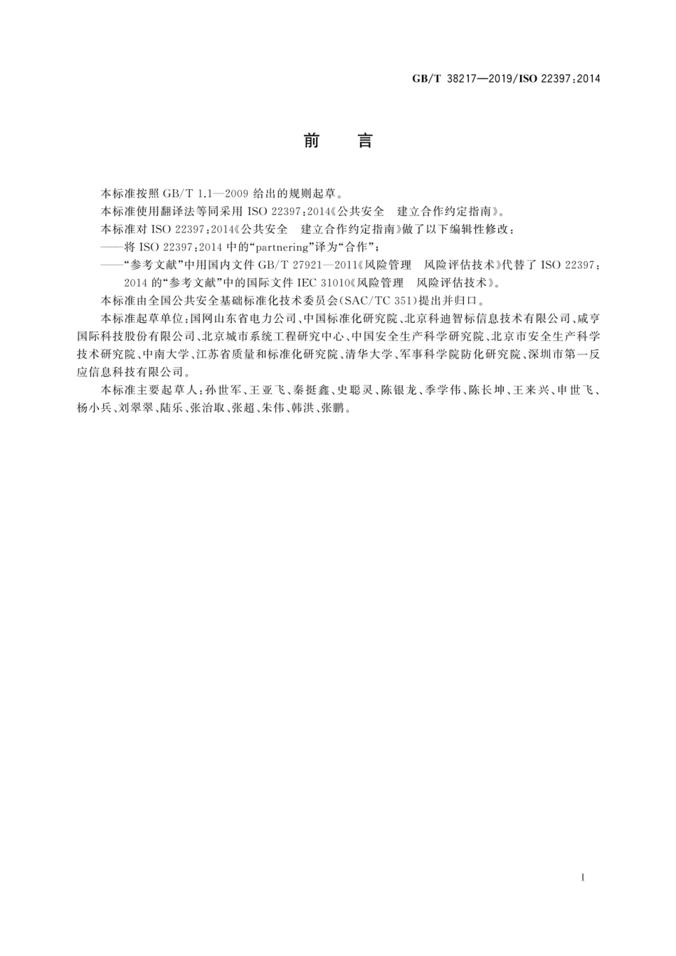 GB∕T 38217-2019 公共安全 建立合作约定指南.pdf_第3页