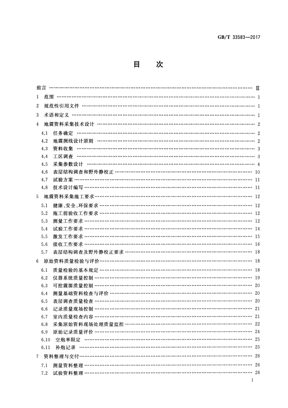 GB∕T 33583-2017 陆上石油地震勘探资料采集技术规程.pdf_第2页