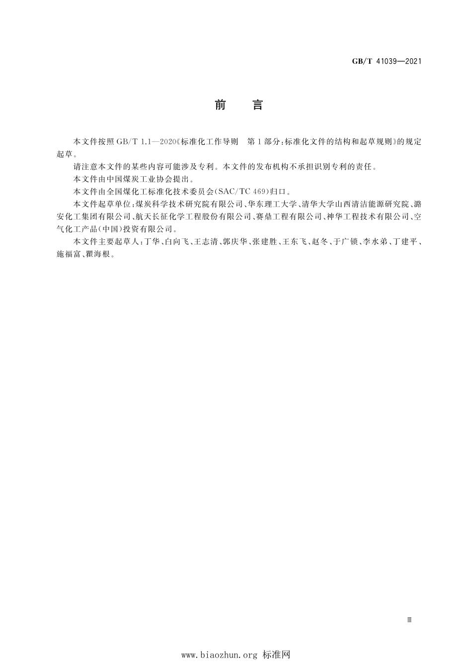 GB∕T 41039-2021 现代煤化工项目设计煤种和校核煤种确定通则.pdf_第3页