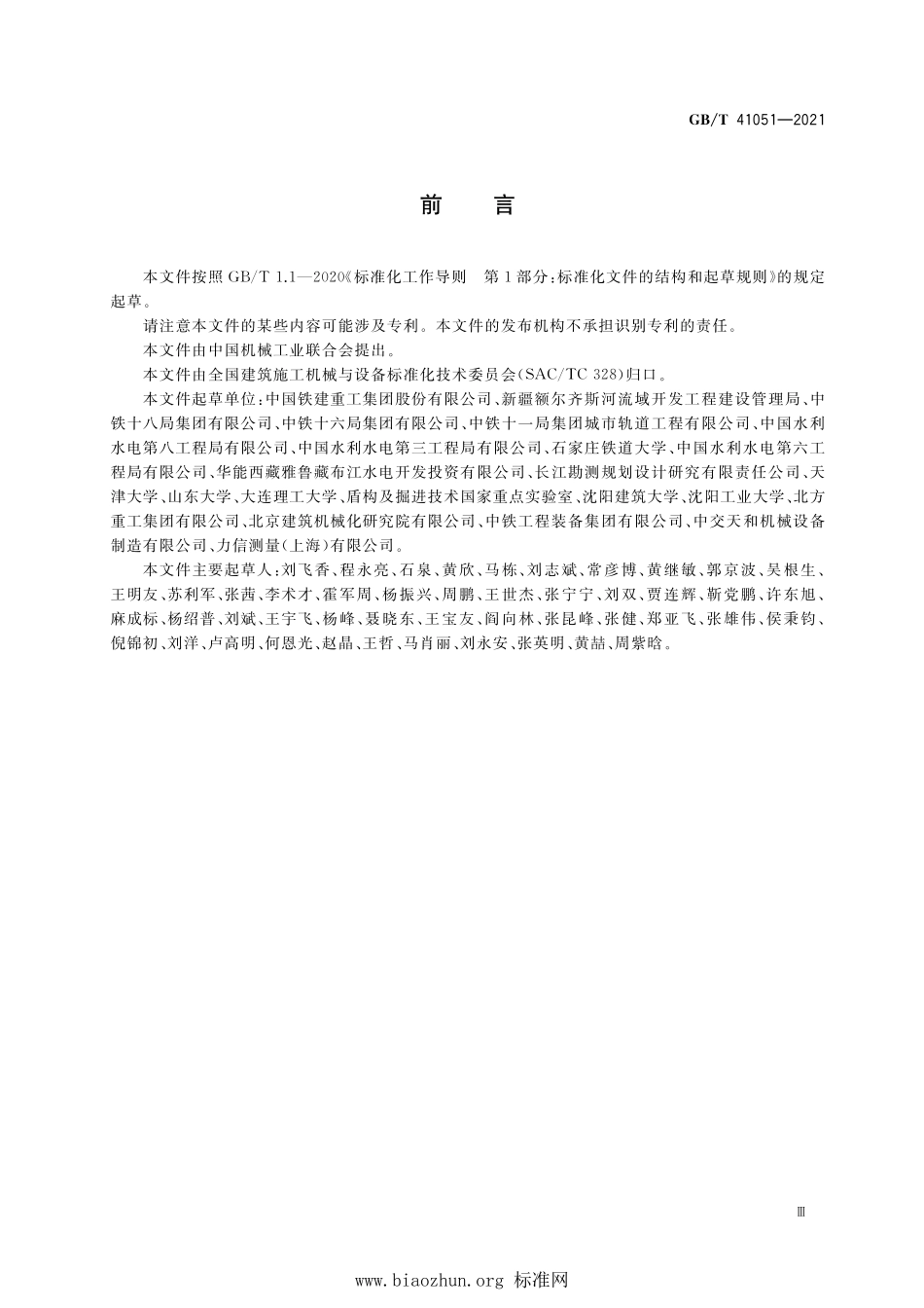 GB∕T 41051-2021 全断面隧道掘进机 岩石隧道掘进机安全要求.pdf_第3页