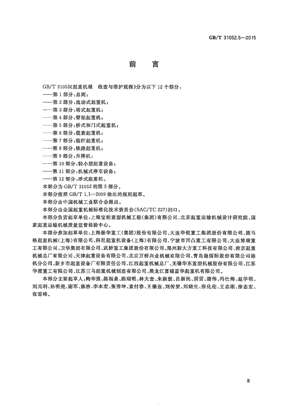 GB∕T 31052.5-2015 起重机械 检查与维护规程 第5部分：桥式和门式起重机.pdf_第3页