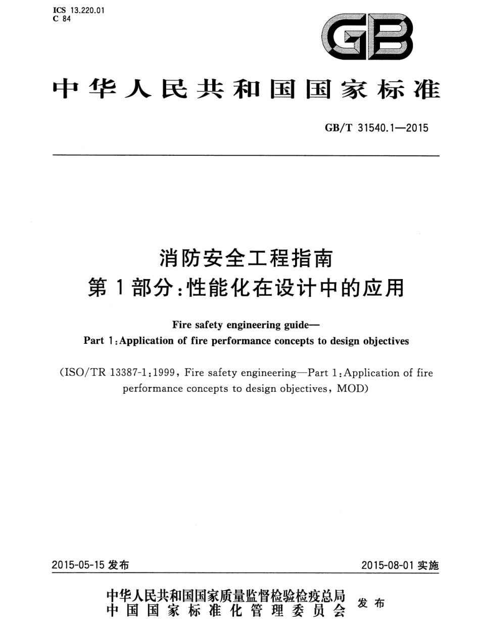 GB∕T 31540.1-2015 消防安全工程指南 第1部分：性能化在设计中的应用.pdf_第1页
