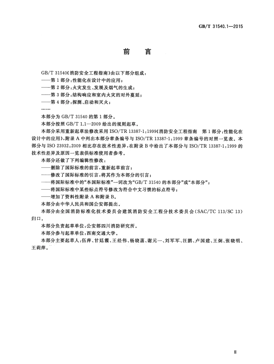 GB∕T 31540.1-2015 消防安全工程指南 第1部分：性能化在设计中的应用.pdf_第3页