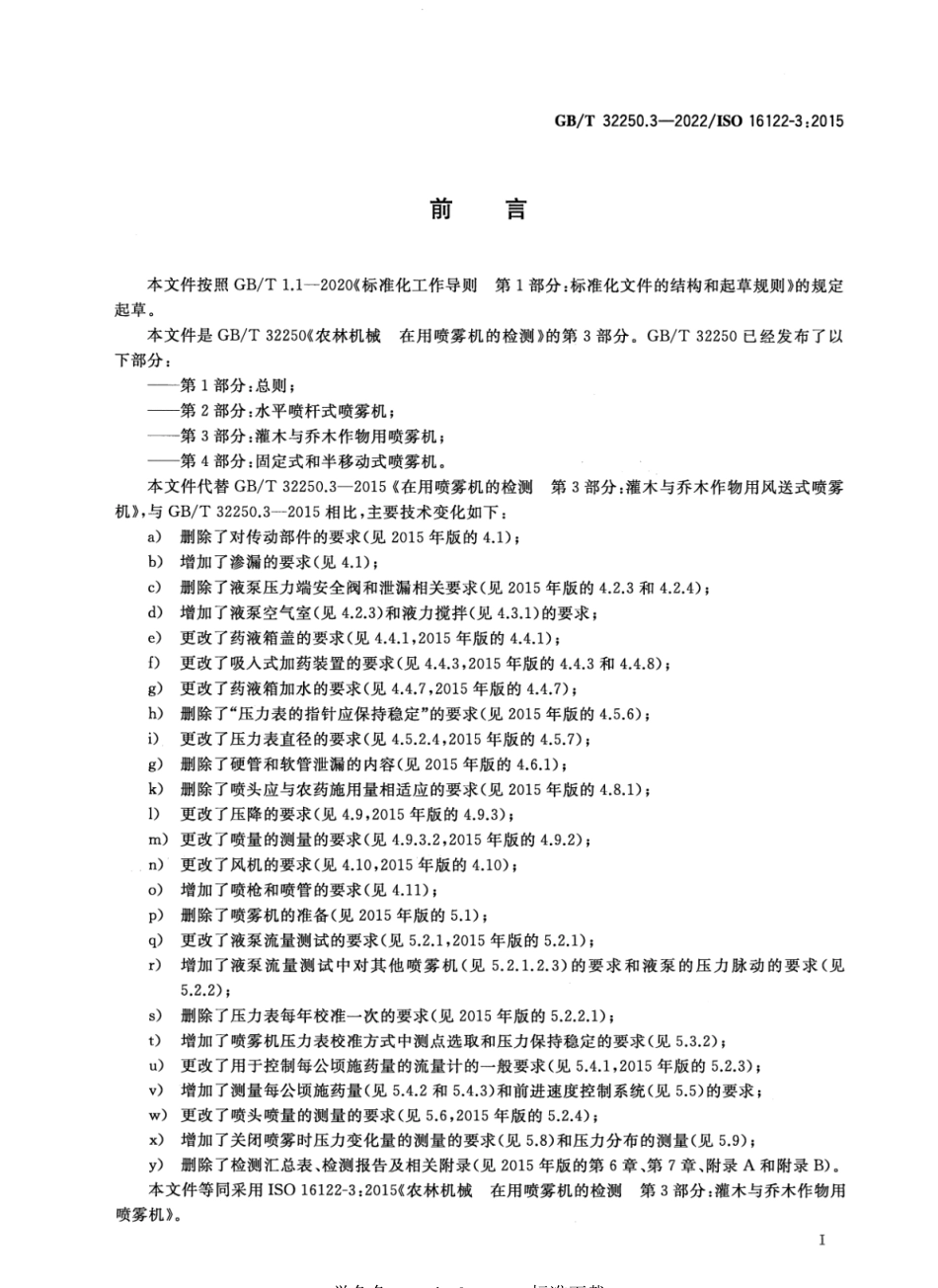 GB∕T 32250.3-2022 农林机械 在用喷雾机的检测 第3部分：灌木与乔木作物用喷雾机.pdf_第2页