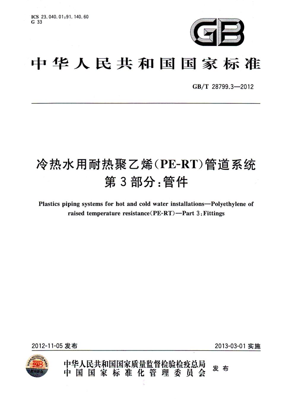 GB∕T 28799.3-2012 冷热水用耐热聚乙烯（PE-RT）管道系统 第3部分 管件.pdf_第1页