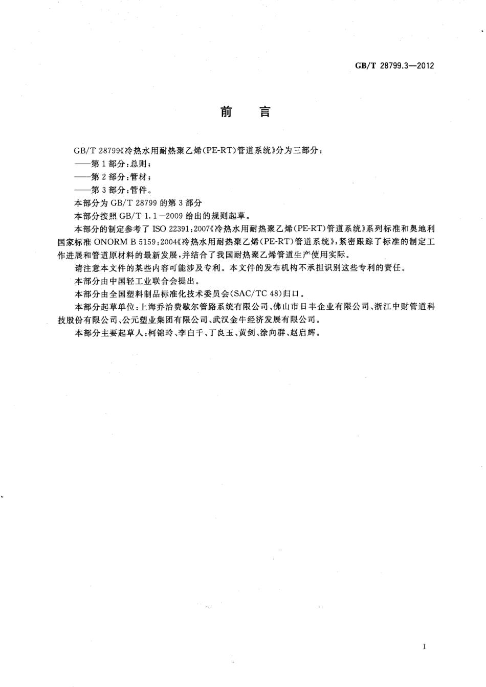 GB∕T 28799.3-2012 冷热水用耐热聚乙烯（PE-RT）管道系统 第3部分 管件.pdf_第2页