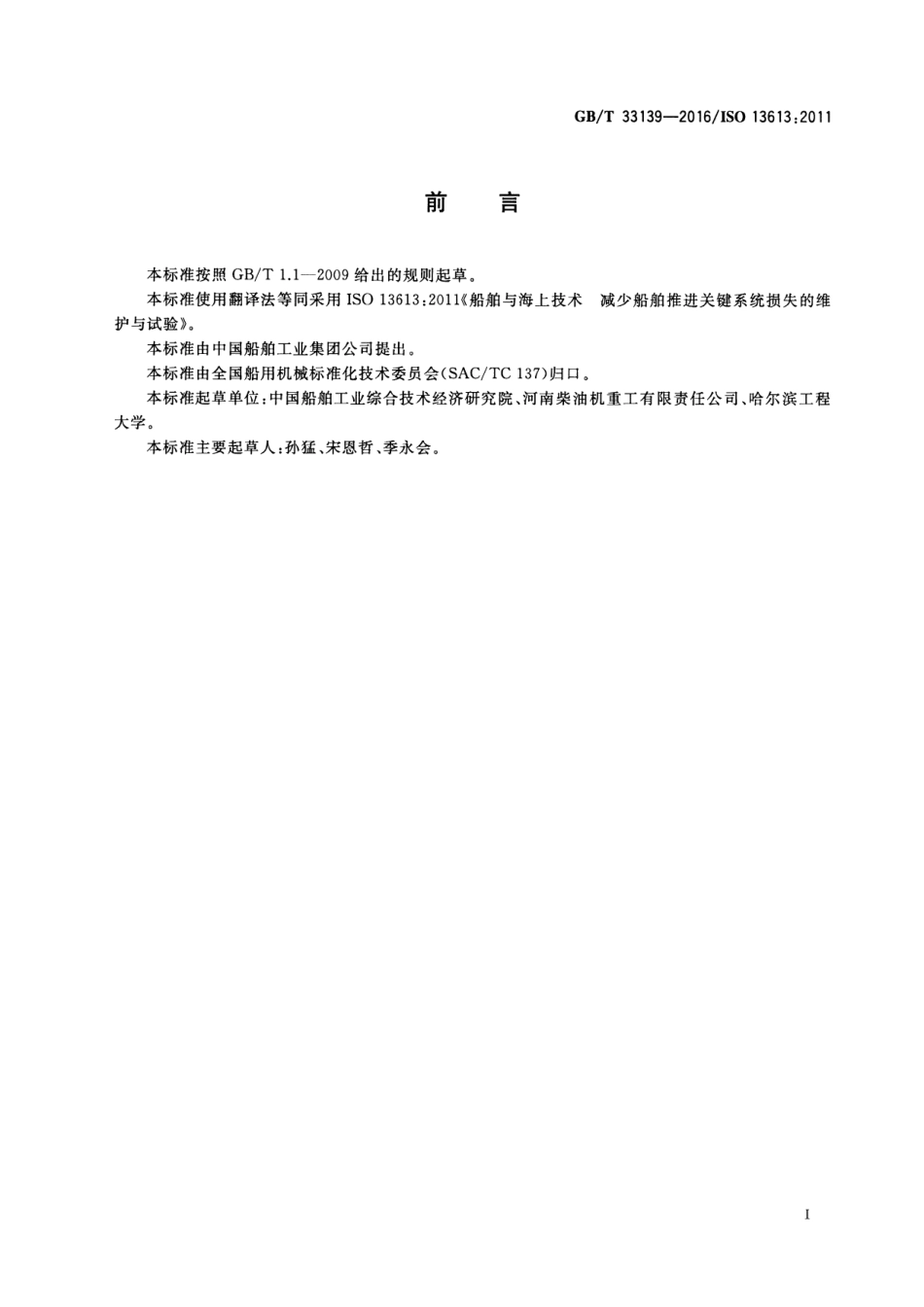 GB∕T 33139-2016 船舶与海上技术 减少船舶推进关键系统损失的维护与试验.pdf_第2页