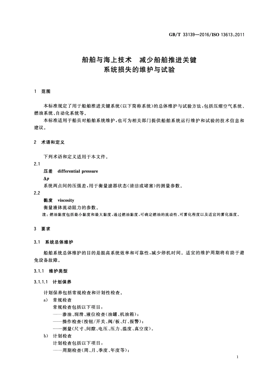 GB∕T 33139-2016 船舶与海上技术 减少船舶推进关键系统损失的维护与试验.pdf_第3页