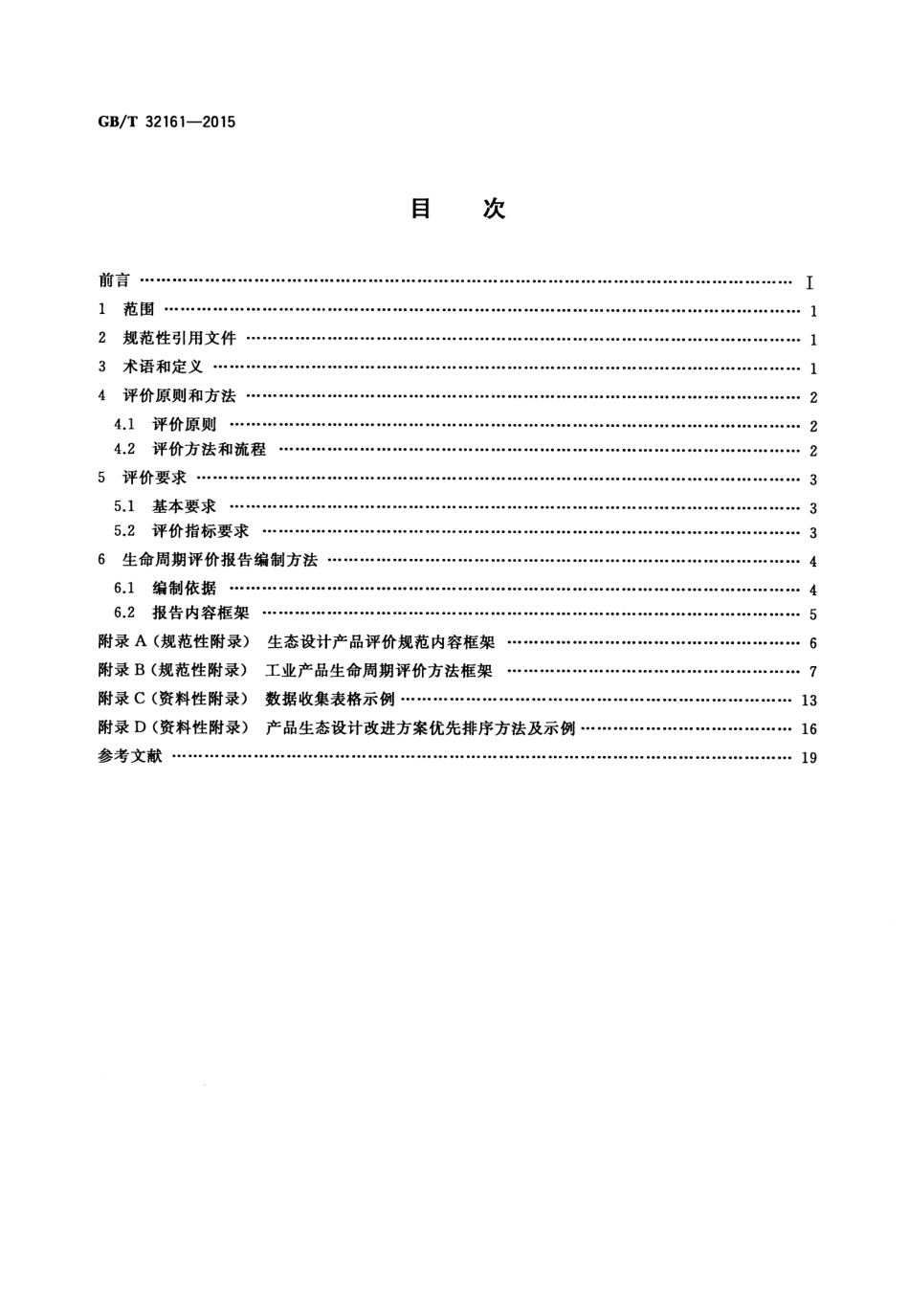 GB∕T 32161-2015 生态设计产品评价通则.pdf_第2页