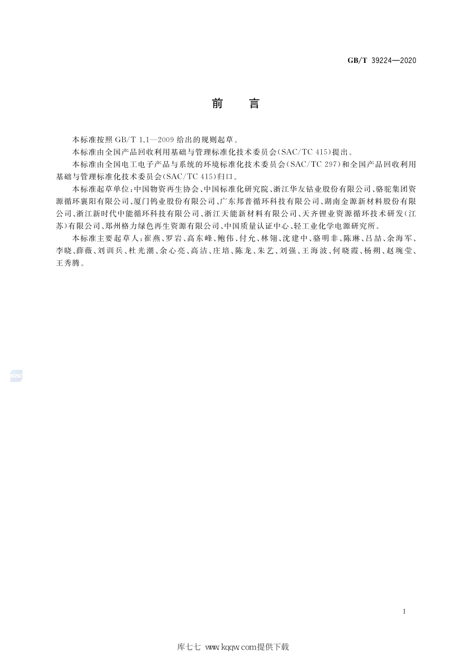 GB∕T 39224-2020 废旧电池回收技术规范.pdf_第2页