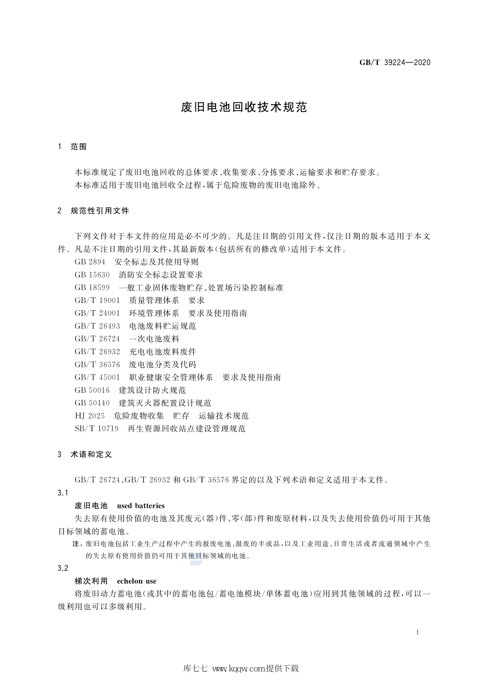 GB∕T 39224-2020 废旧电池回收技术规范.pdf_第3页