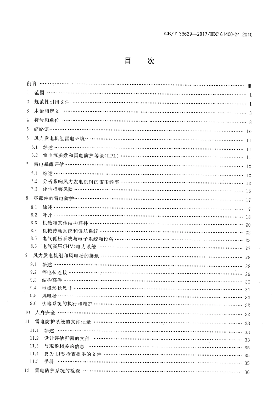 GB∕T 33629-2017 风力发电机组 雷电防护.pdf_第2页
