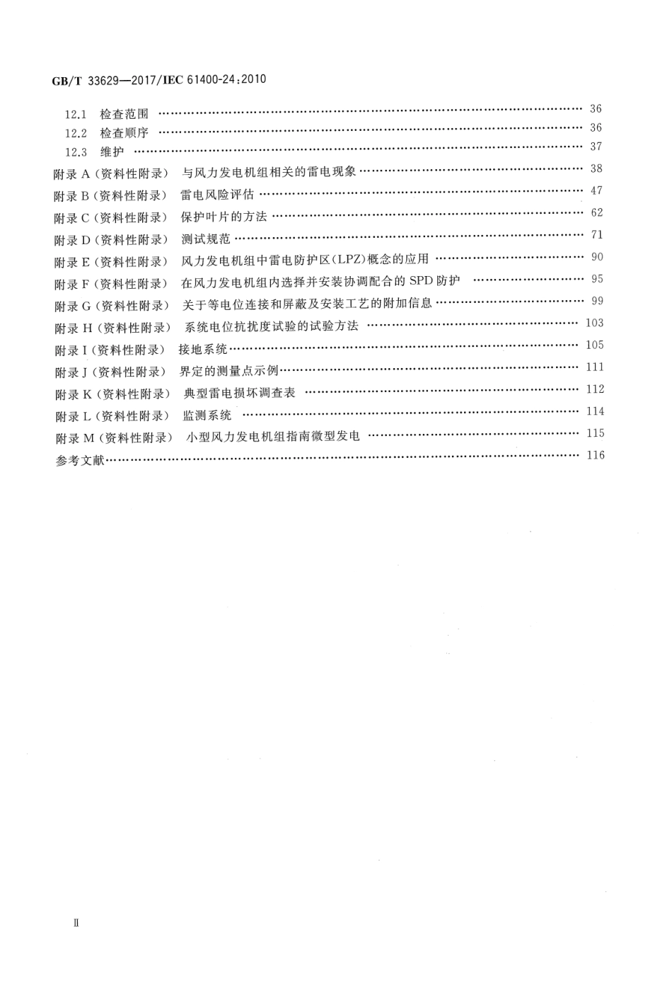 GB∕T 33629-2017 风力发电机组 雷电防护.pdf_第3页