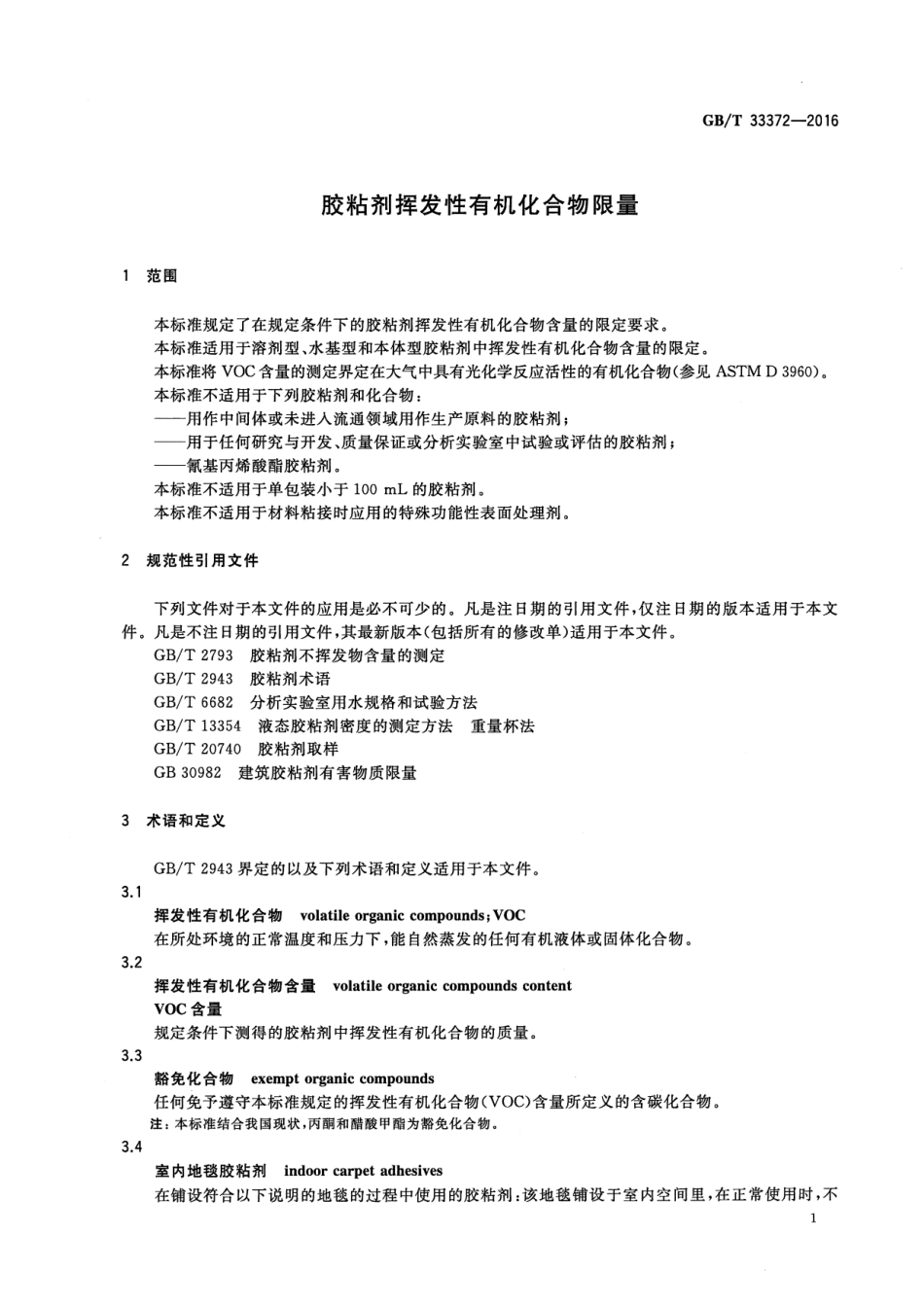 GB∕T 33372-2016 胶粘剂挥发性有机化合物限量.pdf_第3页
