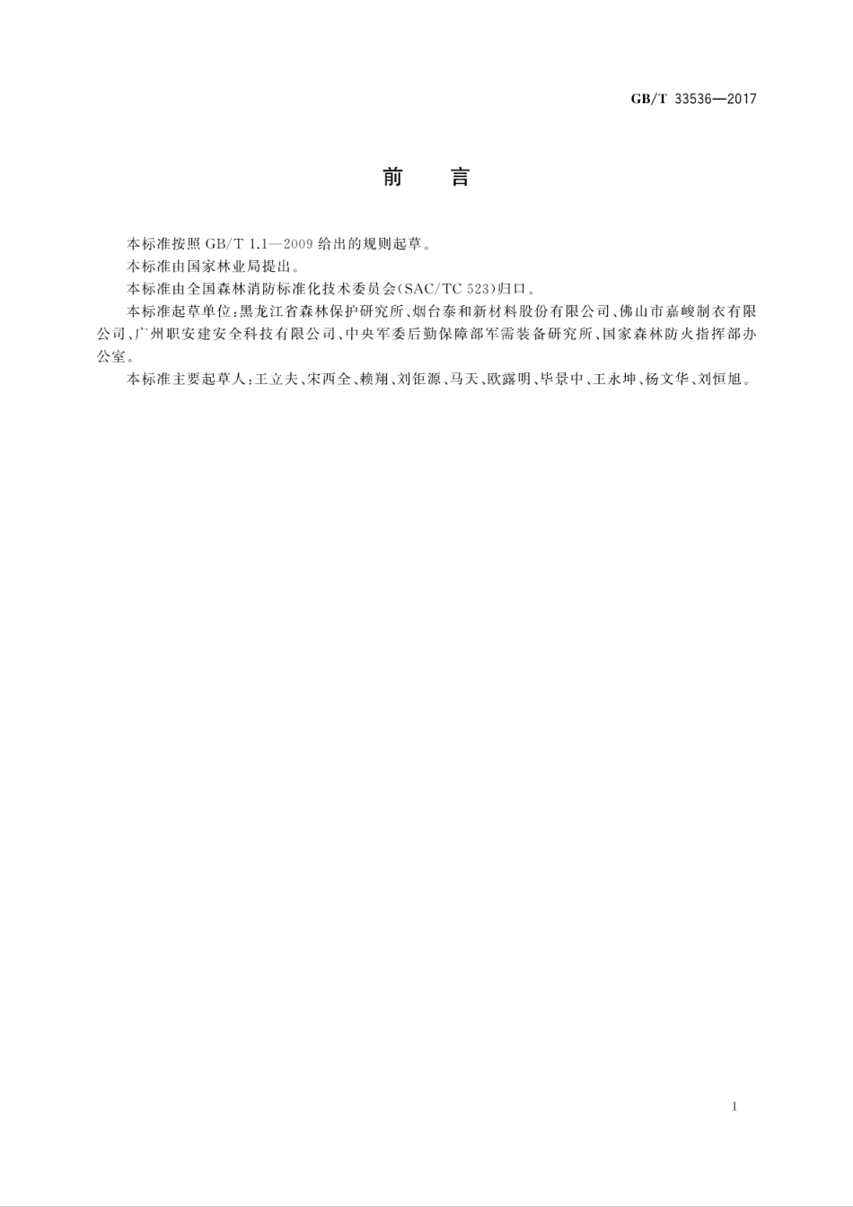 GB∕T 33536-2017 防护服装 森林防火服.pdf_第2页