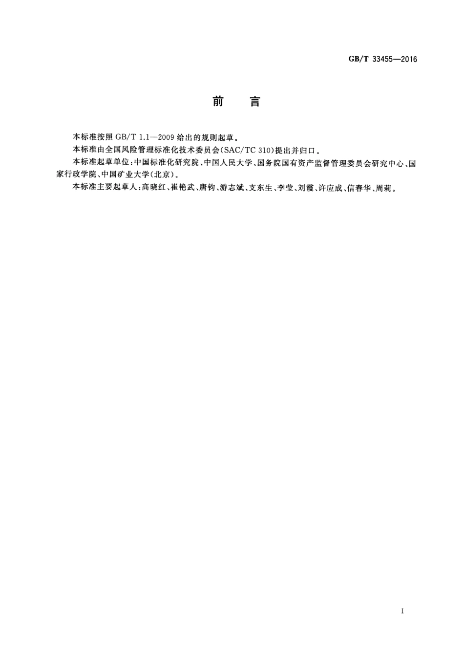 GB∕T 33455-2016 公共事务活动风险安全指南.pdf_第3页