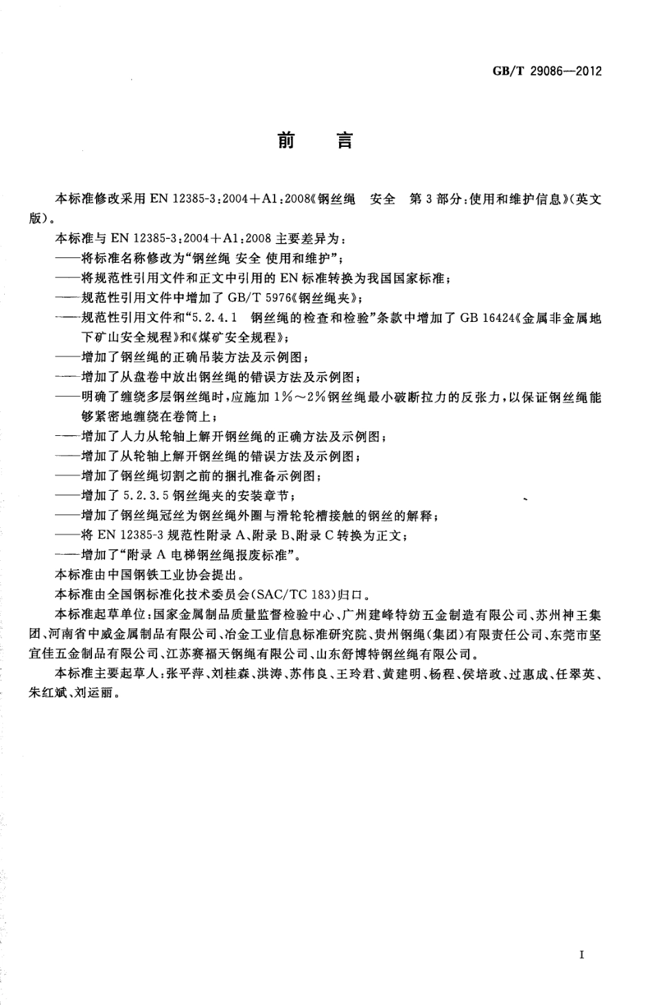 GB∕T 29086-2012 钢丝绳 安全 使用和维护.pdf_第2页