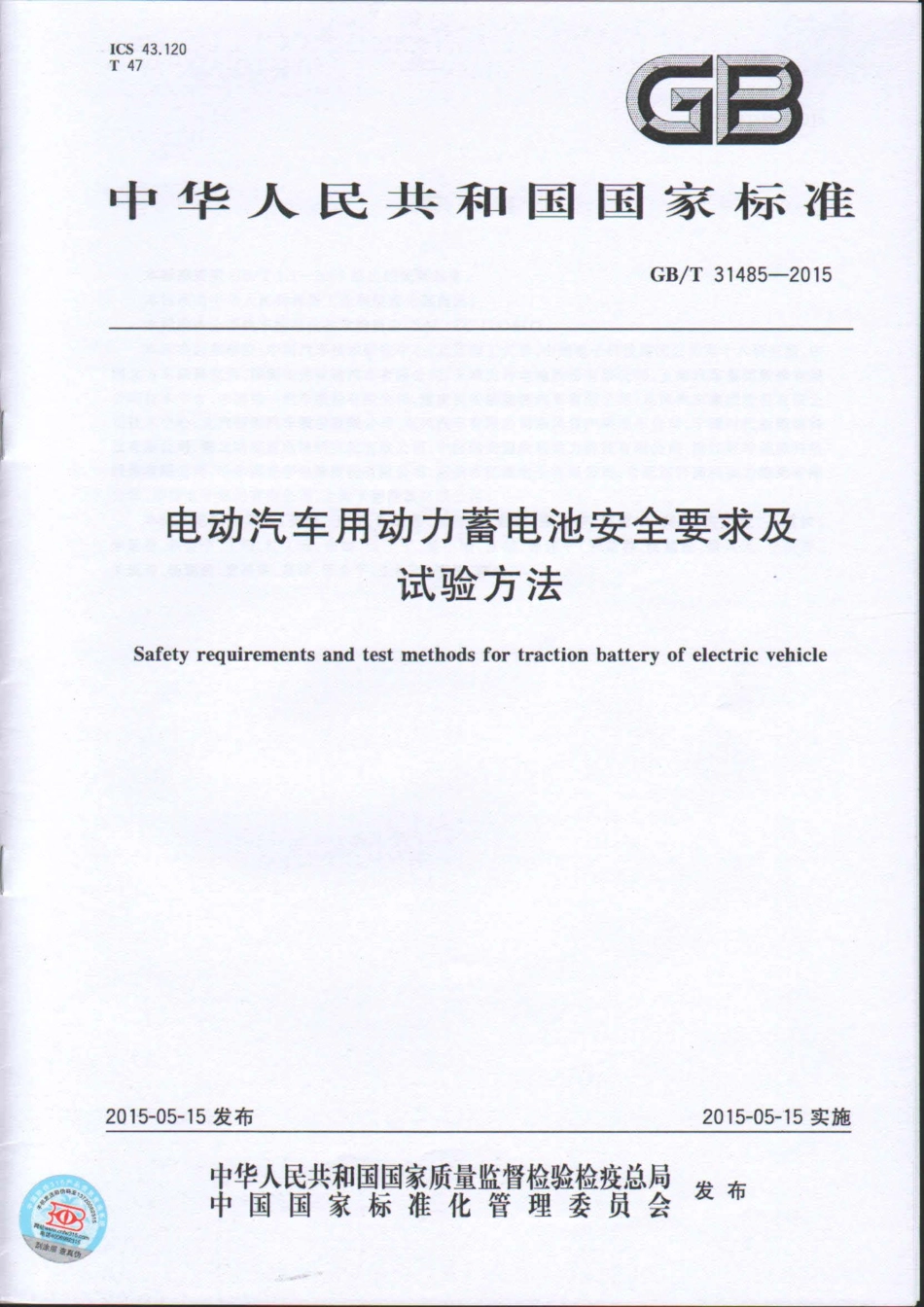 GB∕T 31485-2015 电动汽车用动力蓄电池安全要求及试验方法.pdf_第1页