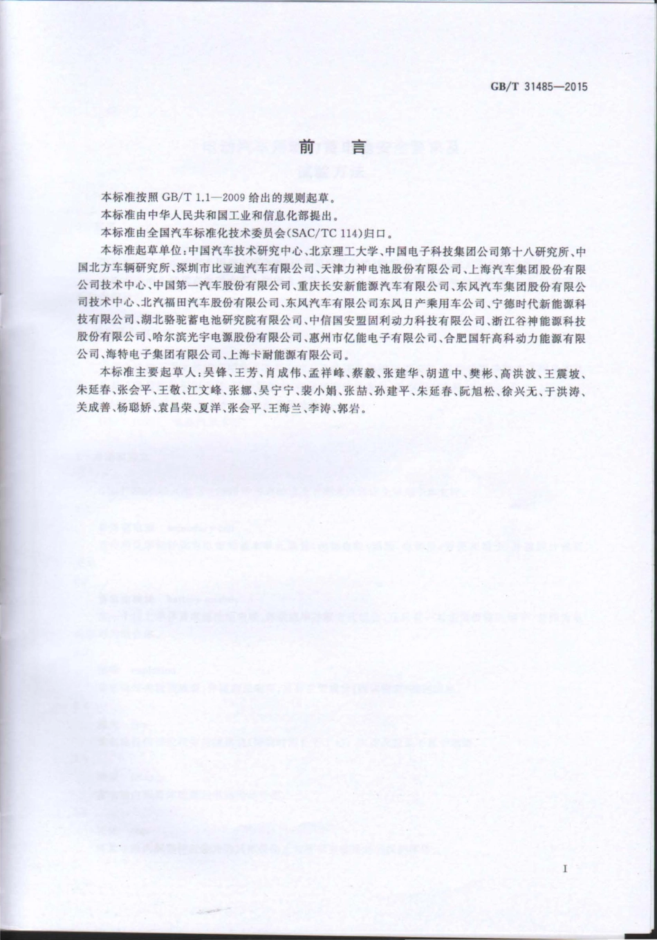 GB∕T 31485-2015 电动汽车用动力蓄电池安全要求及试验方法.pdf_第2页
