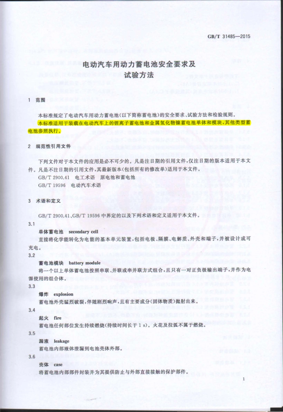 GB∕T 31485-2015 电动汽车用动力蓄电池安全要求及试验方法.pdf_第3页