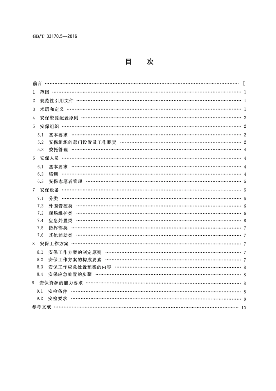GB∕T 33170.5-2016 大型活动安全要求 第5部分：安保资源配置.pdf_第2页