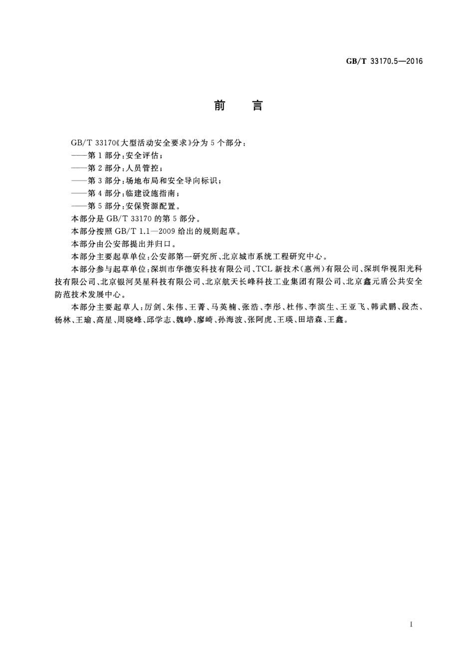GB∕T 33170.5-2016 大型活动安全要求 第5部分：安保资源配置.pdf_第3页