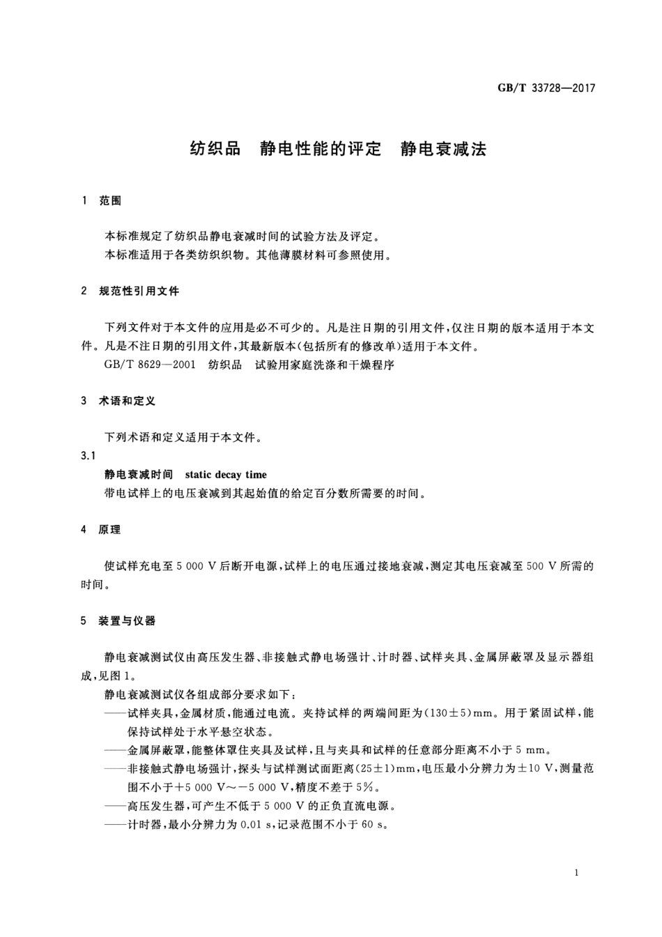 GB∕T 33728-2017 纺织品 静电性能的评定 静电衰减法.pdf_第3页