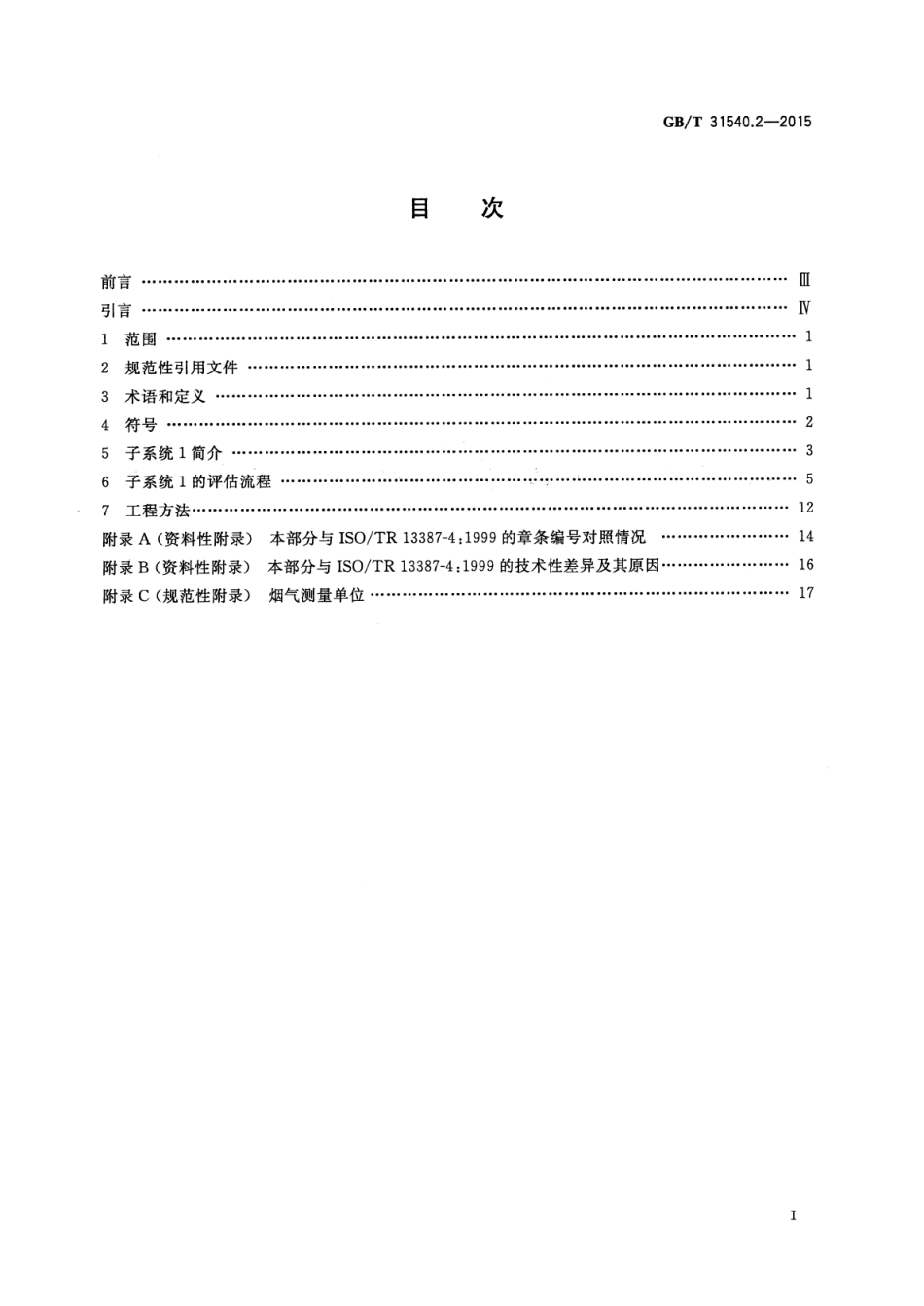 GB∕T 31540.2-2015 消防安全工程指南 第2部分：火灾发生、发展及烟气的生成.pdf_第2页