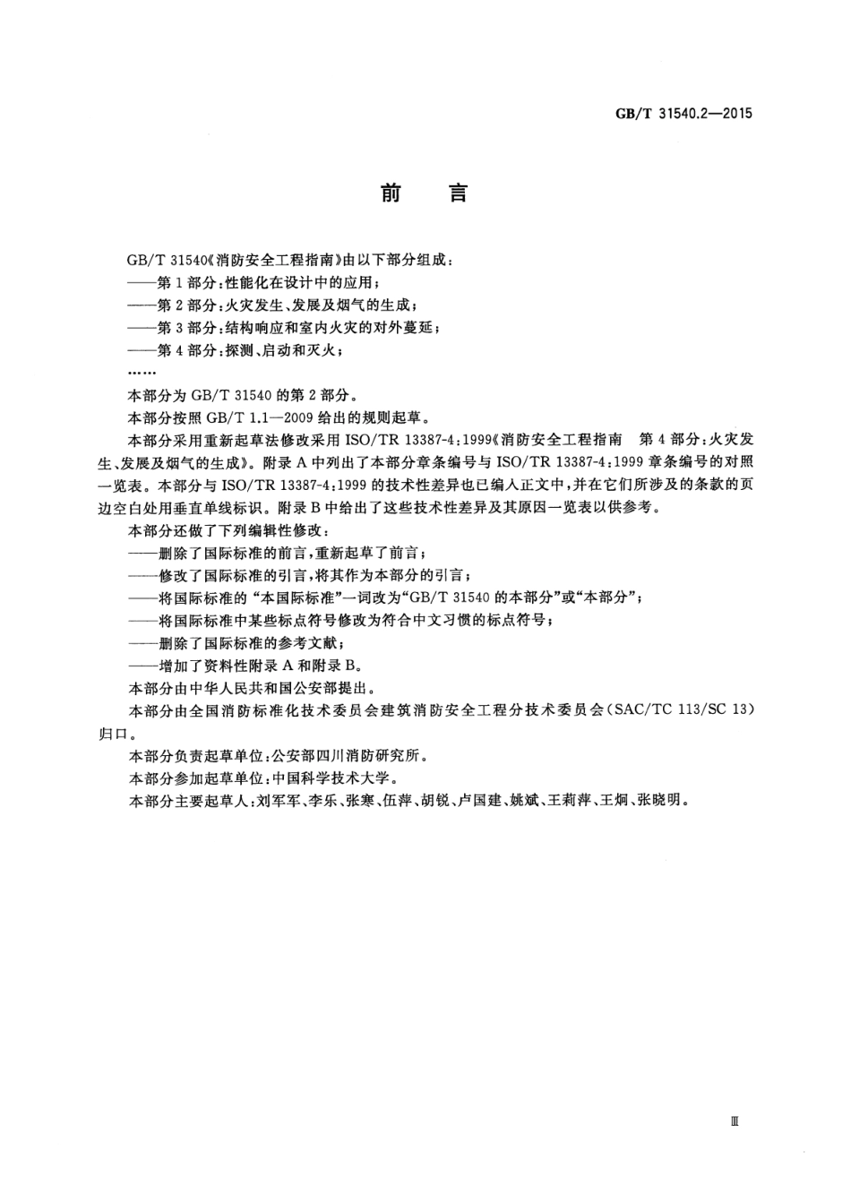 GB∕T 31540.2-2015 消防安全工程指南 第2部分：火灾发生、发展及烟气的生成.pdf_第3页