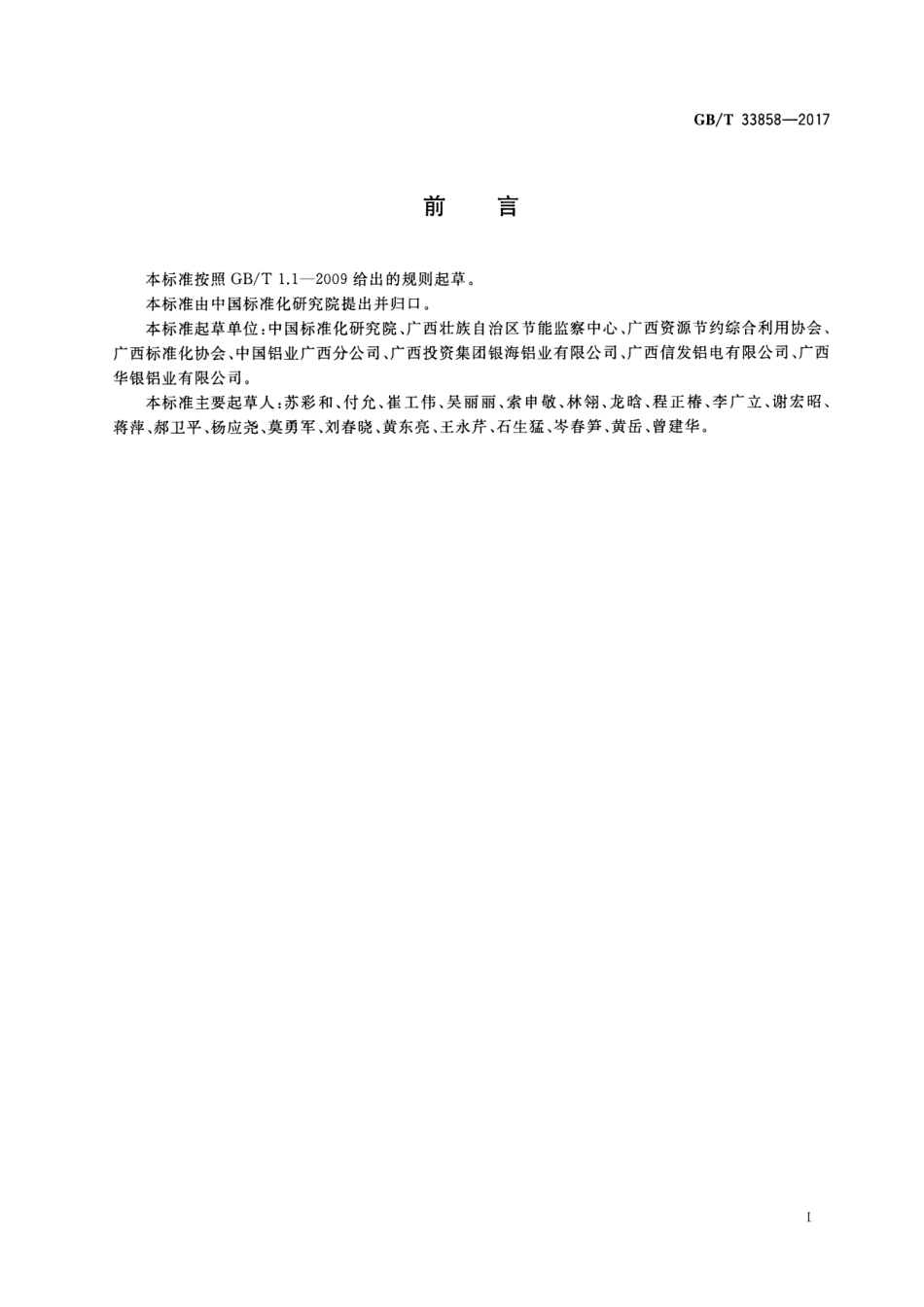 GB∕T 33858-2017 循环经济评价 铝行业.pdf_第2页