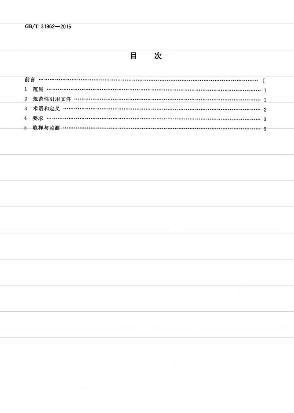 GB∕T 31962-2015 污水排入城镇下水道水质标准.pdf_第2页