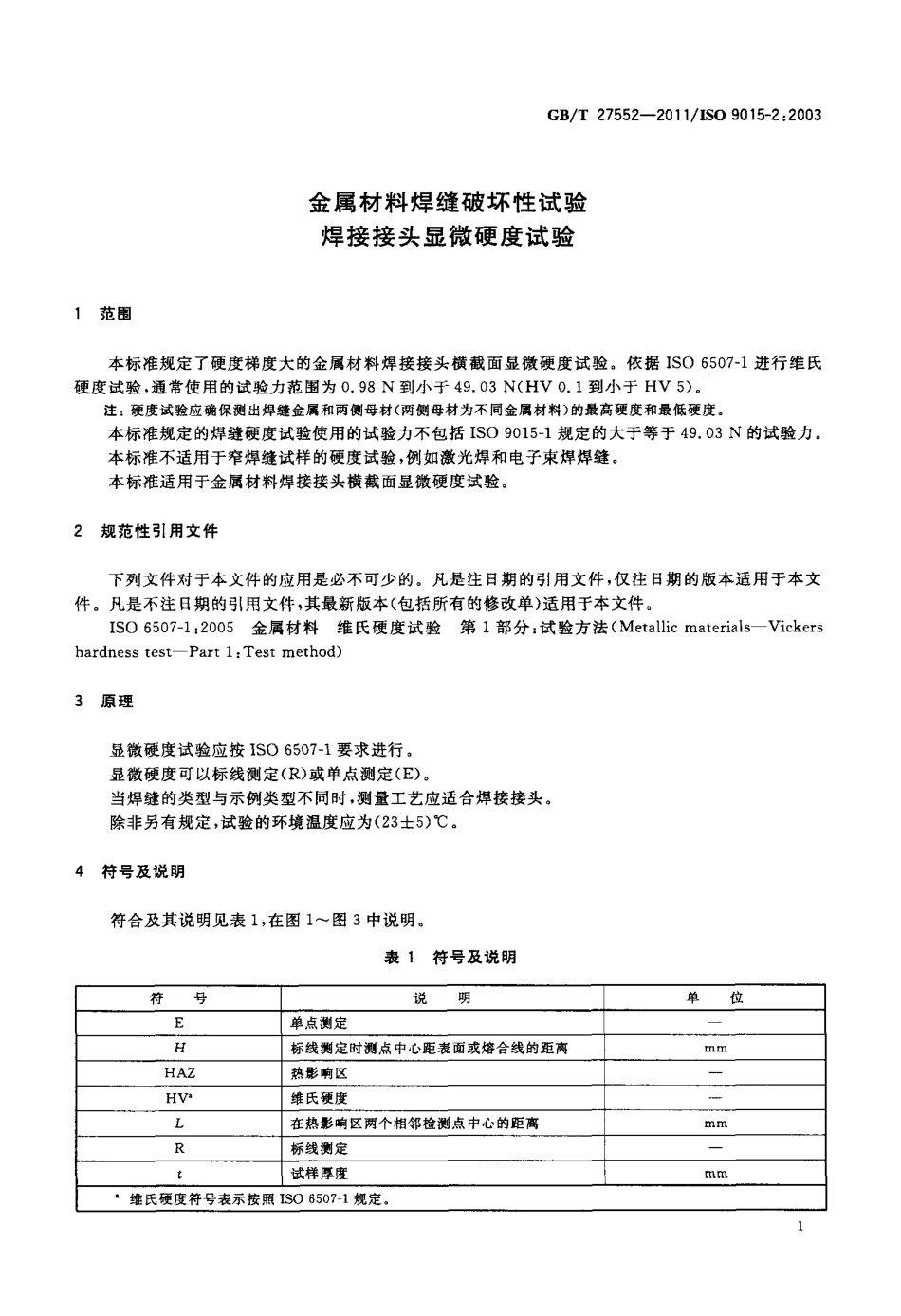 GB∕T 27552-2011 金属材料焊缝破坏性试验 焊接接头显微硬度试验.pdf_第3页