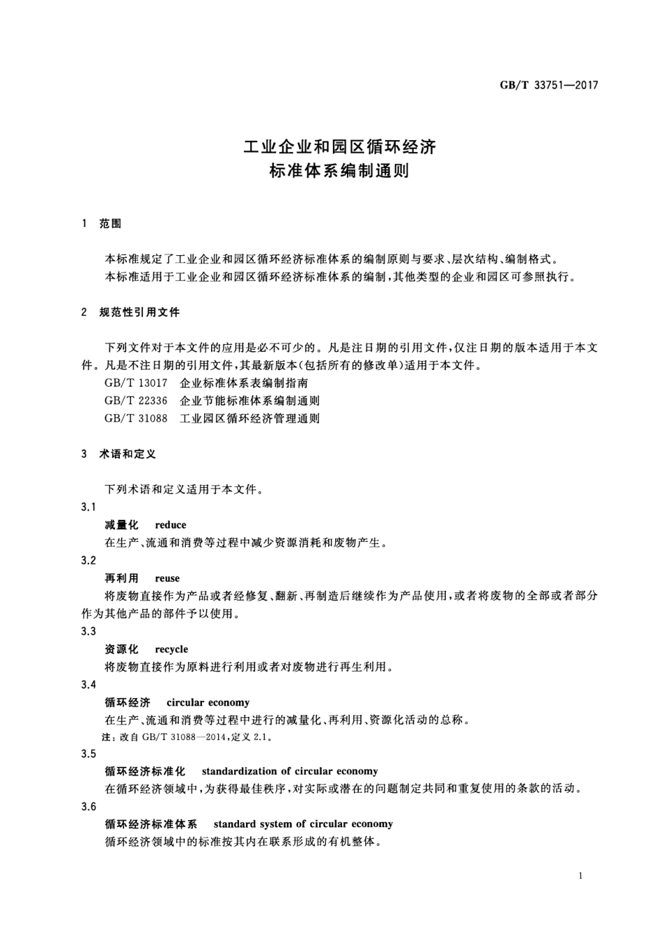 GB∕T 33751-2017 工业企业和园区循环经济标准体系编制通则.pdf_第3页
