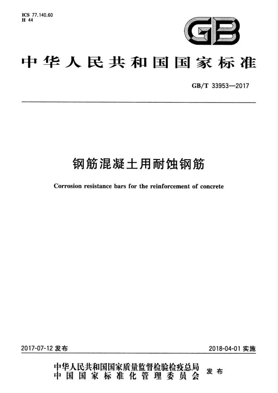 GB∕T 33953-2017 钢筋混凝土用耐蚀钢筋.pdf_第1页
